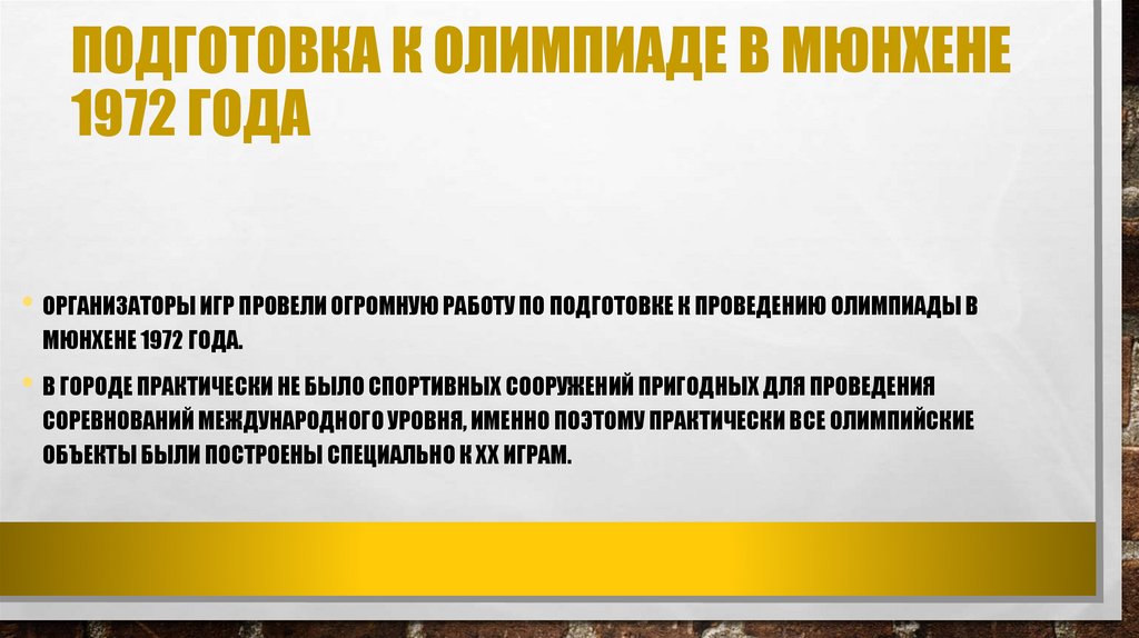 ПОДГОТОВКА К ОЛИМПИАДЕ В МЮНХЕНЕ 1972 ГОДА