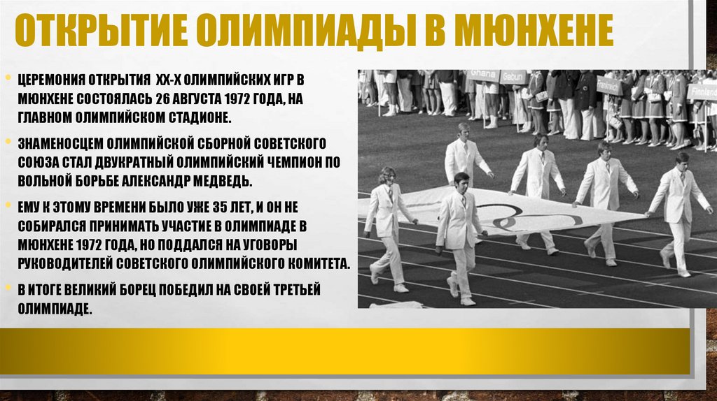 ОТКРЫТИЕ ОЛИМПИАДЫ В МЮНХЕНЕ