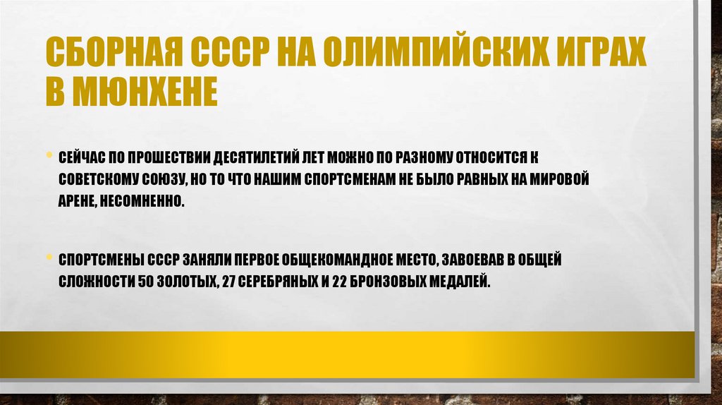 СБОРНАЯ СССР НА ОЛИМПИЙСКИХ ИГРАХ В МЮНХЕНЕ