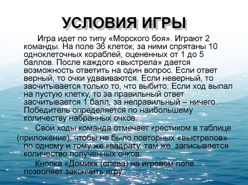 УСЛОВИЯ ИГРЫ