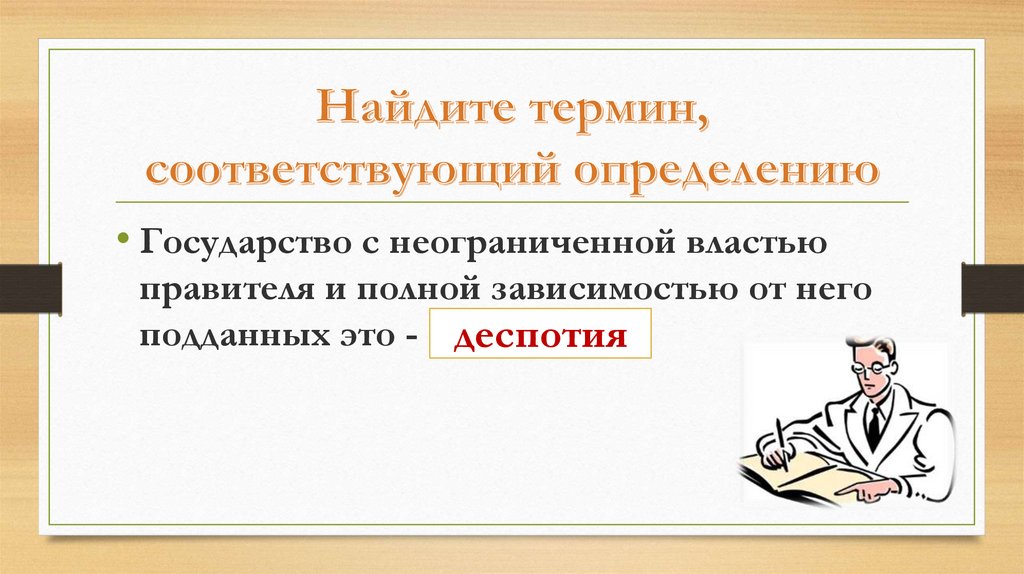 Понятие соответствующее следующему определению. Найти термины. Подданные это определение. Полная неограниченная власть. Правитель пользующийся неограниченной властью.