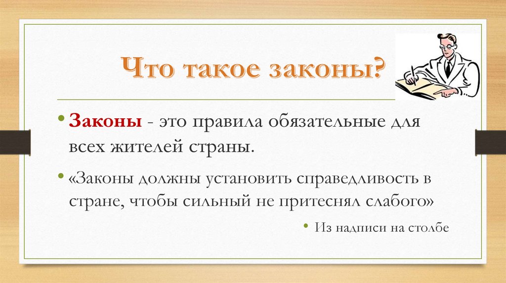 Что такое закон. Закон. Закон в законе. Закон это кратко. Закон это правило обязательное для всех.