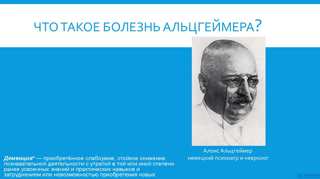 Что такое болезнь Альцгеймера?