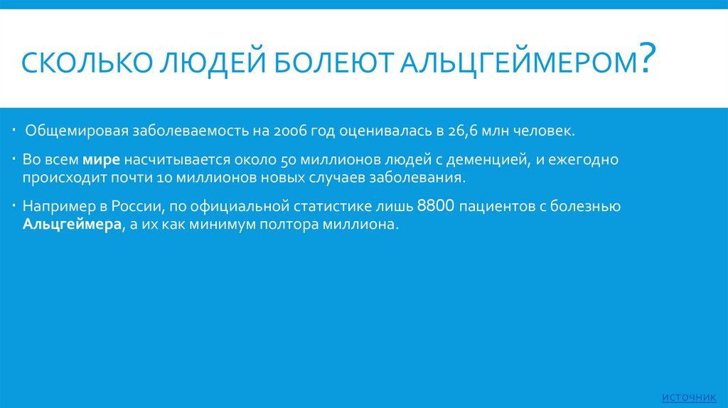 Сколько людей болеют Альцгеймером?