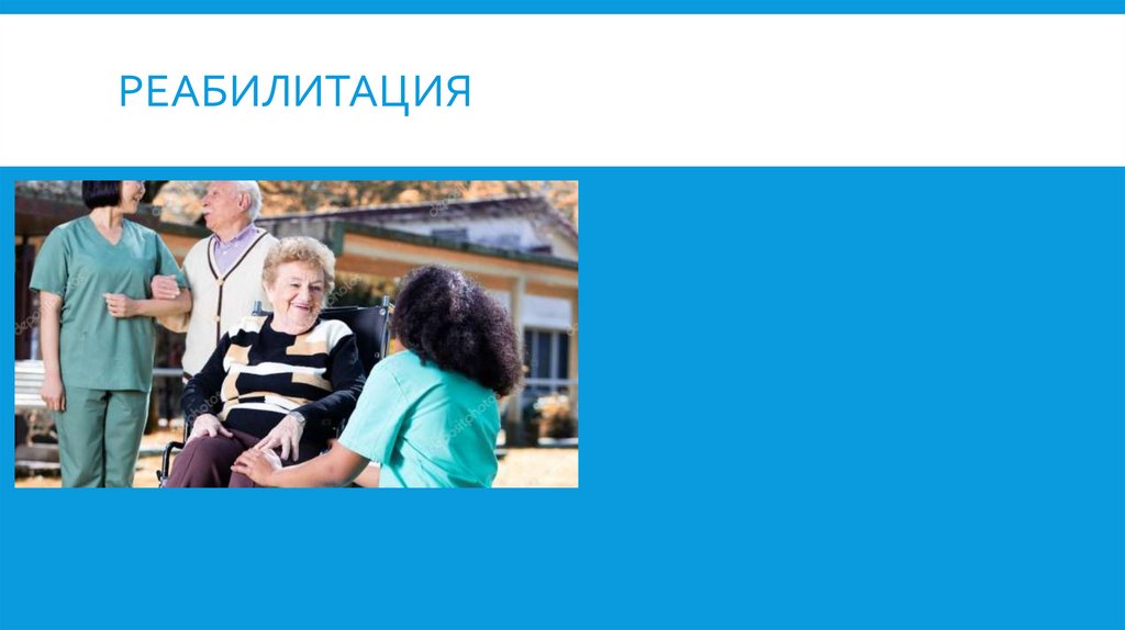 Реабилитация