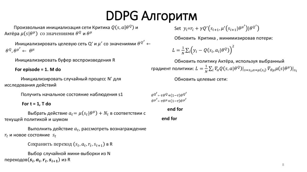 DDPG Алгоритм
