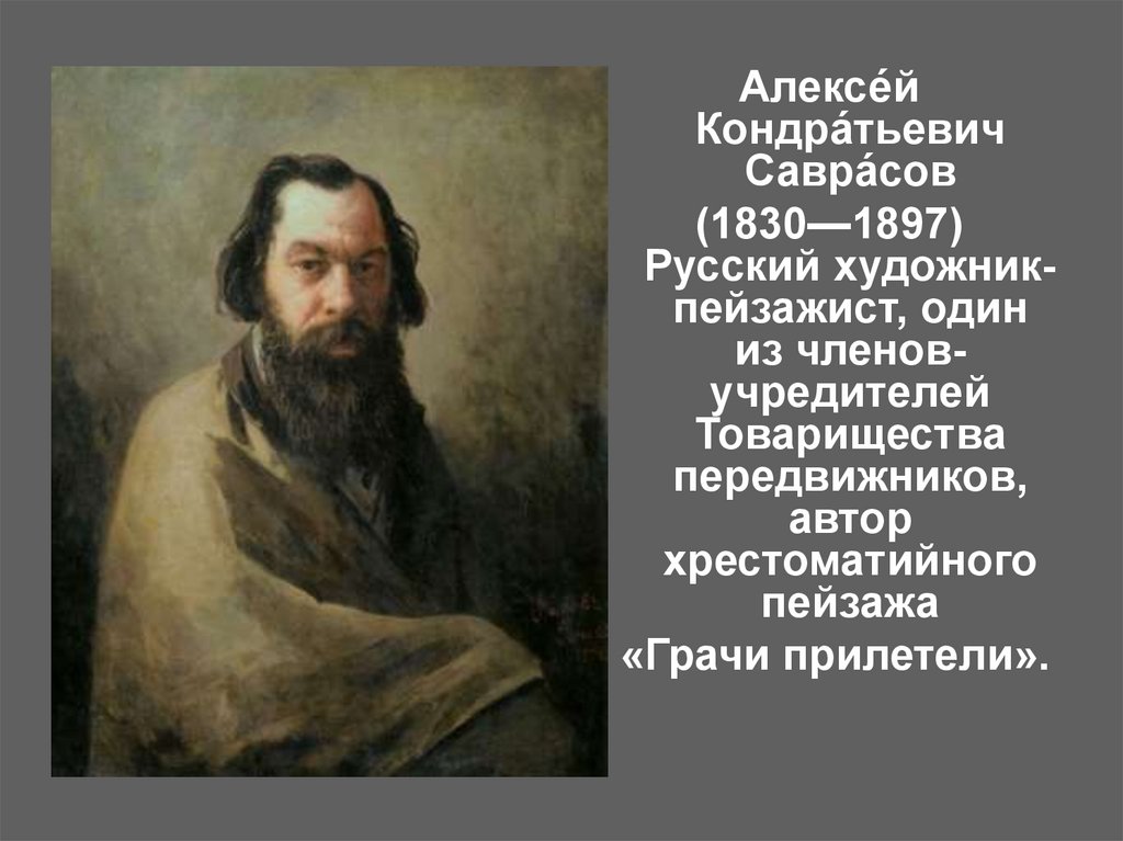 Сообщение о русском художнике 5 класс. Алексея Кондратьевича Саврасова (1830--1897). Портрет Саврасова художника.