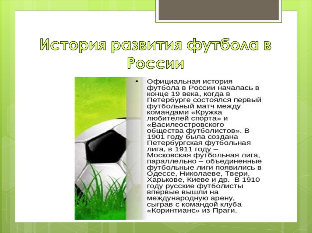 История развития футбола в России