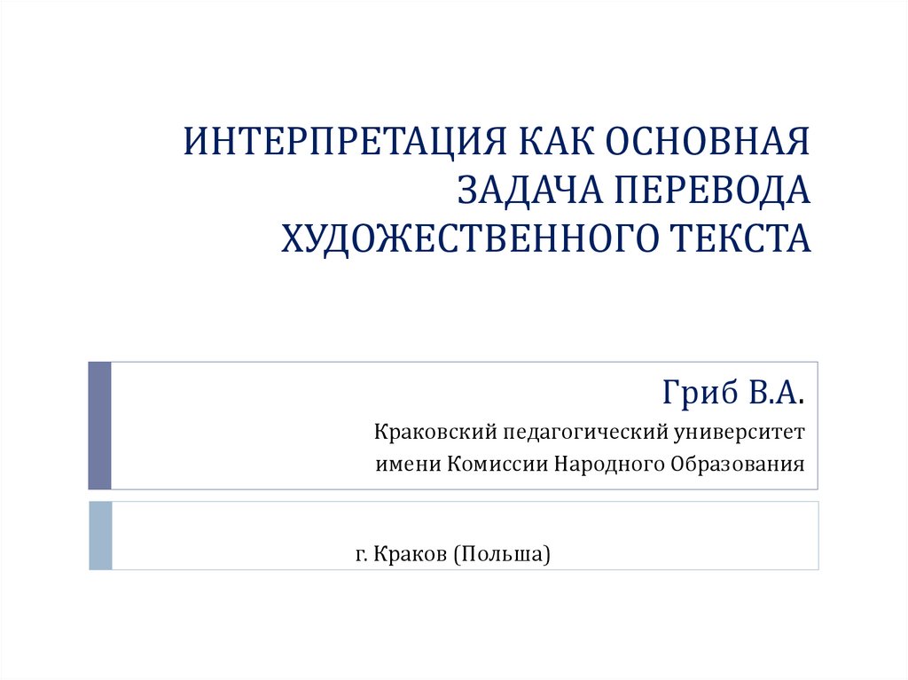 Интерпретация как основная задача перевода художественного текста ...