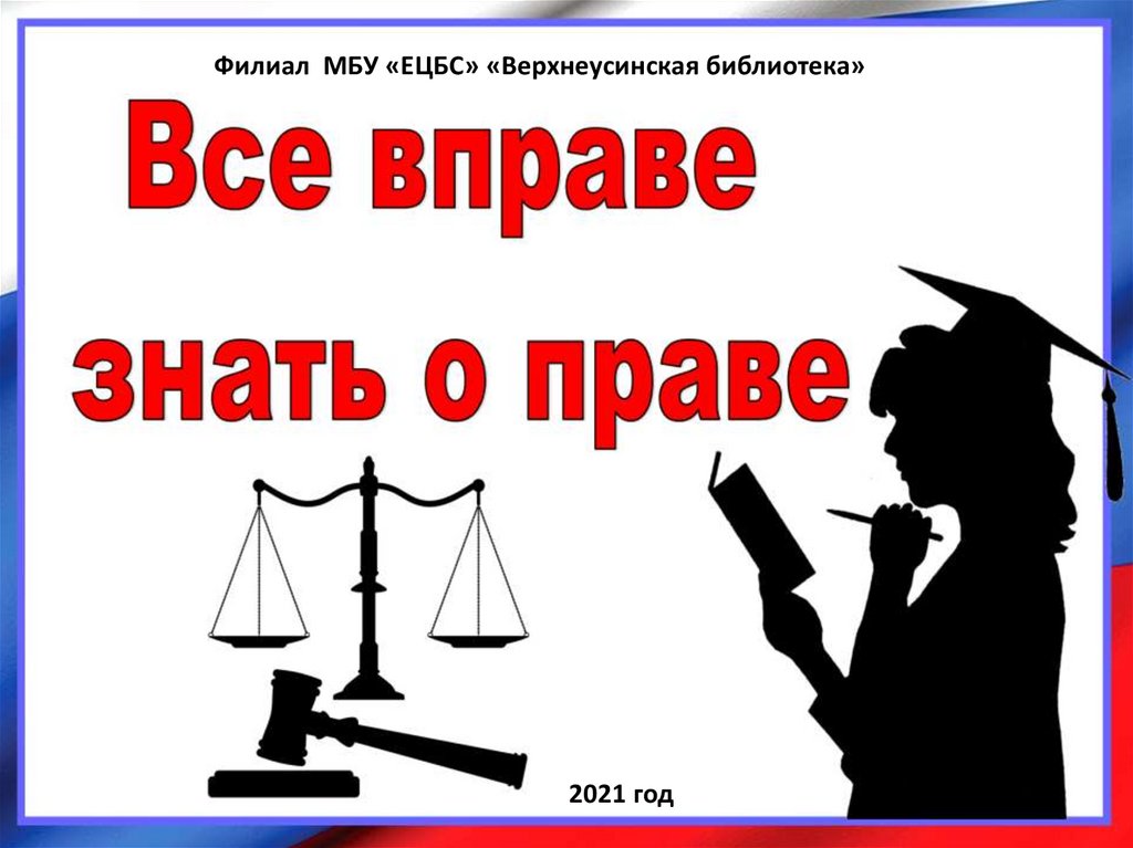 Право знать 6.07 2024. Все мы вправе знать о праве. Право знать право.