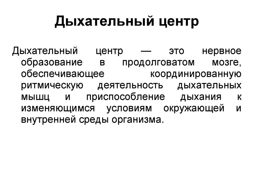 Центр это. Дыхательный центр. Дыхательный центр характеристика координирует Ри.