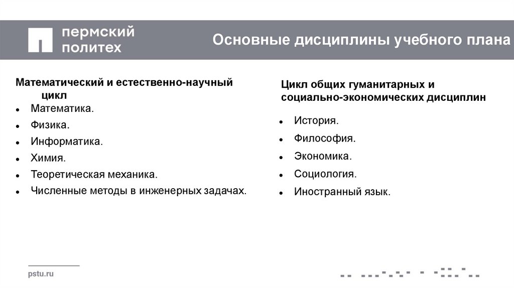 Основные дисциплины учебного плана