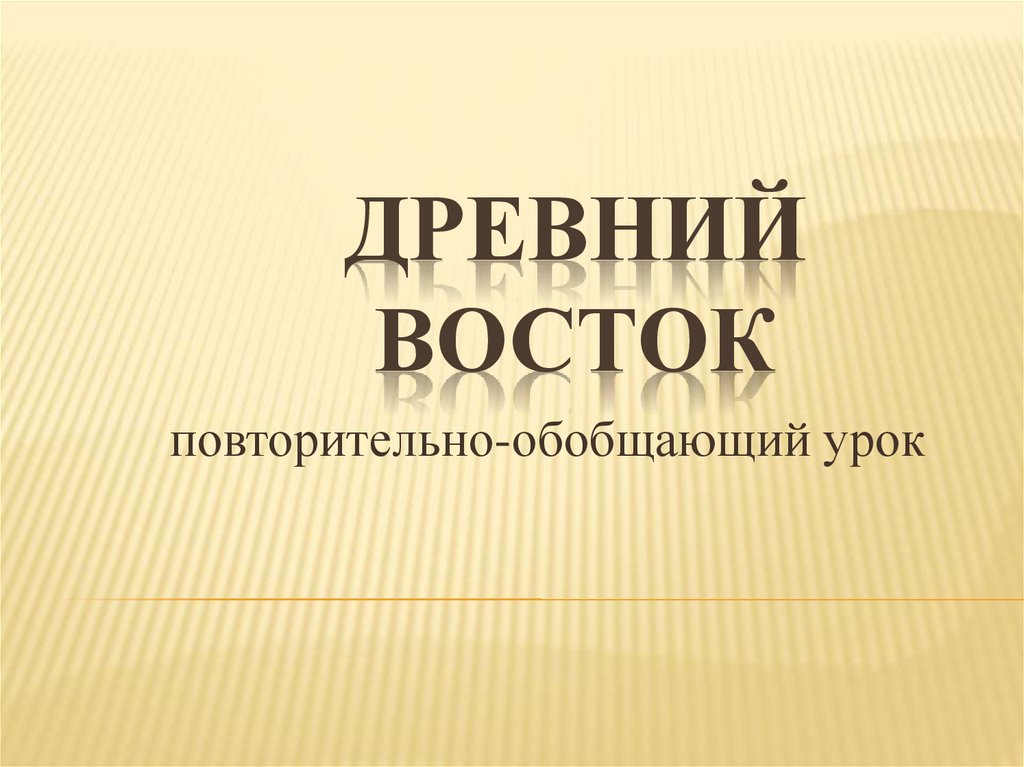 Повторительно обобщающий урок по истории древнего мира 5 класс презентация