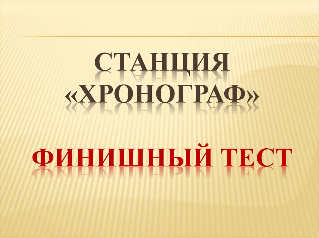 Повторительно обобщающий урок по истории россии 8 класс под ред торкунова презентация