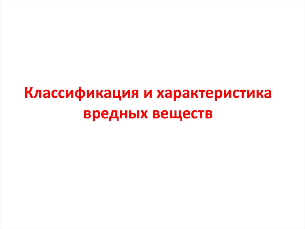Классификация и характеристика вредных веществ