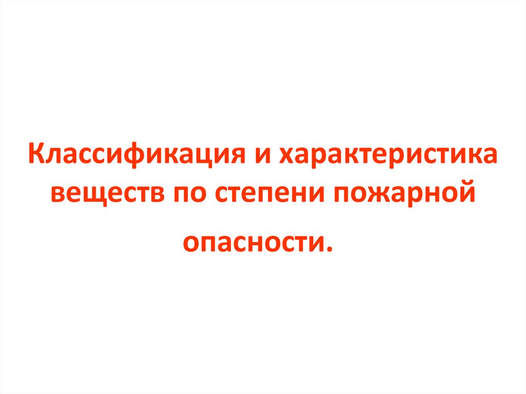 Классификация и характеристика веществ по степени пожарной опасности. 