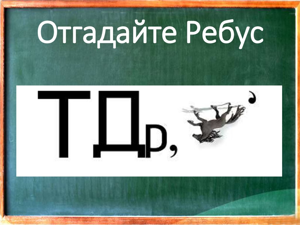 Отгадайте Ребус