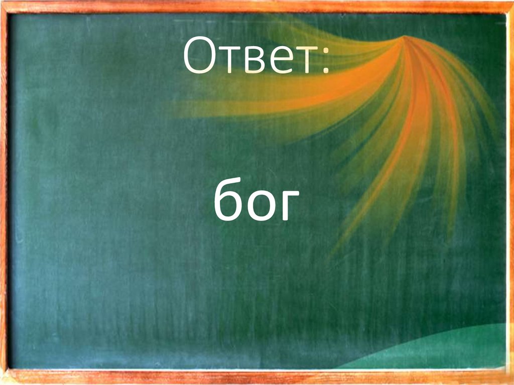 Ответ: