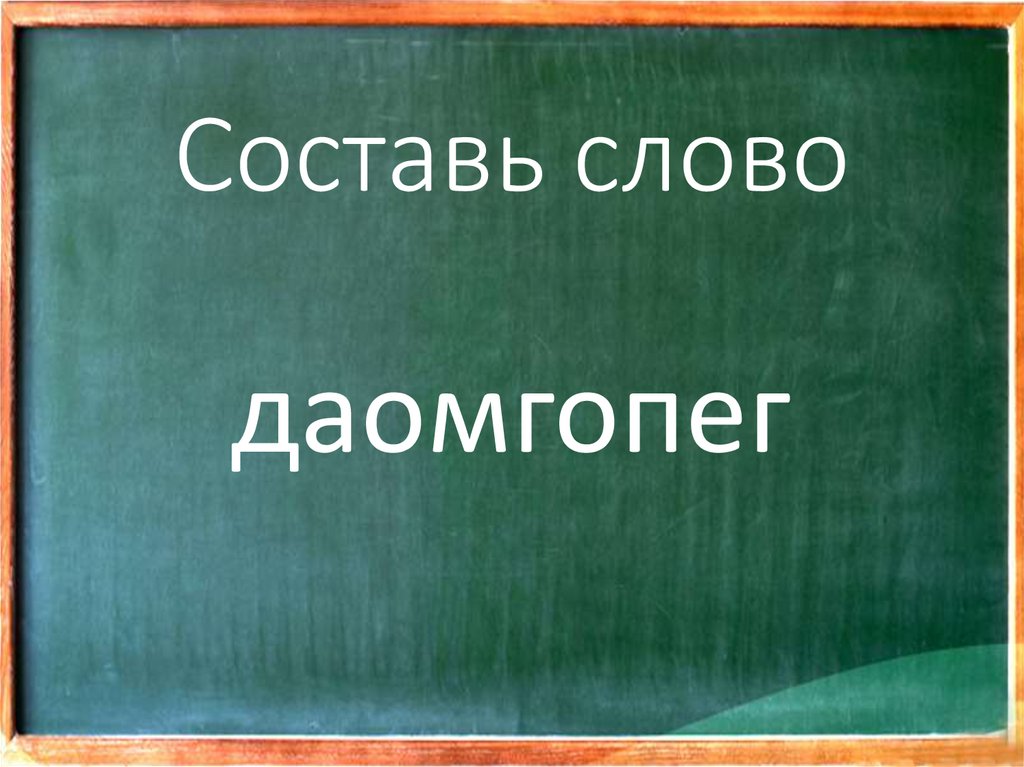 Составь слово