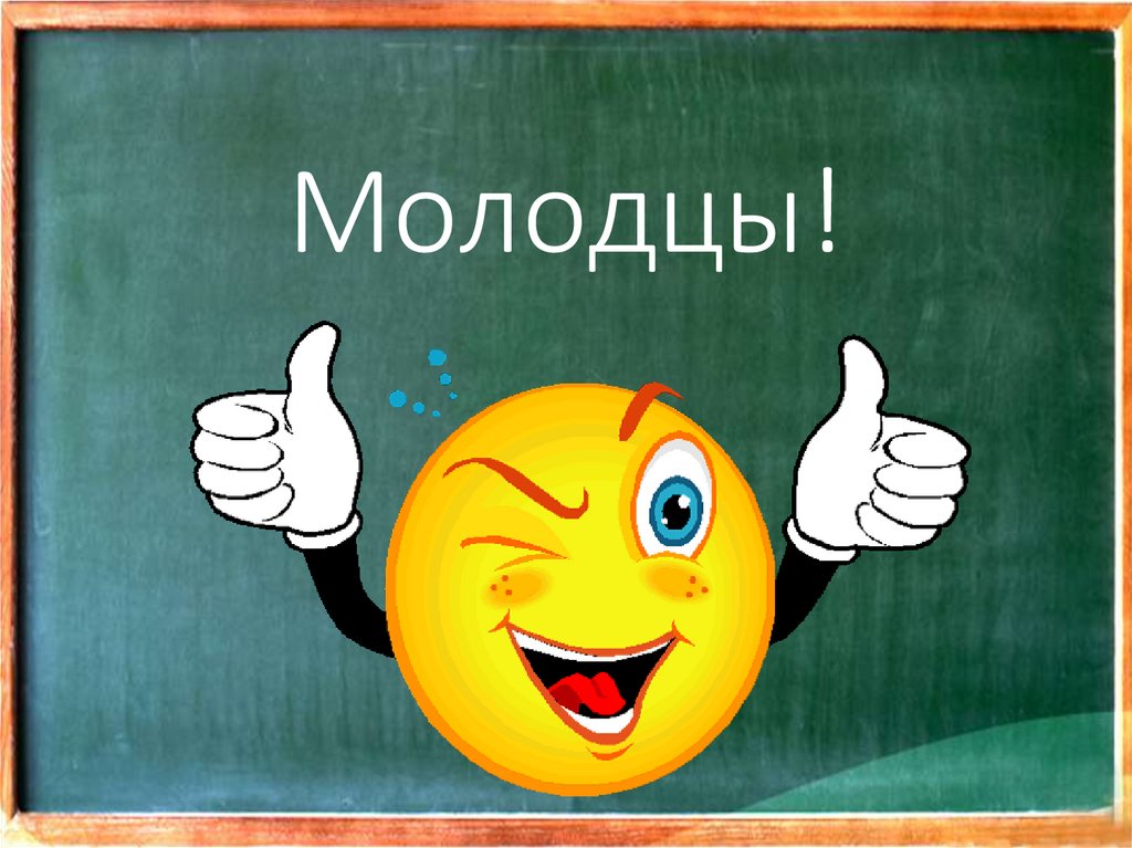 Молодцы!