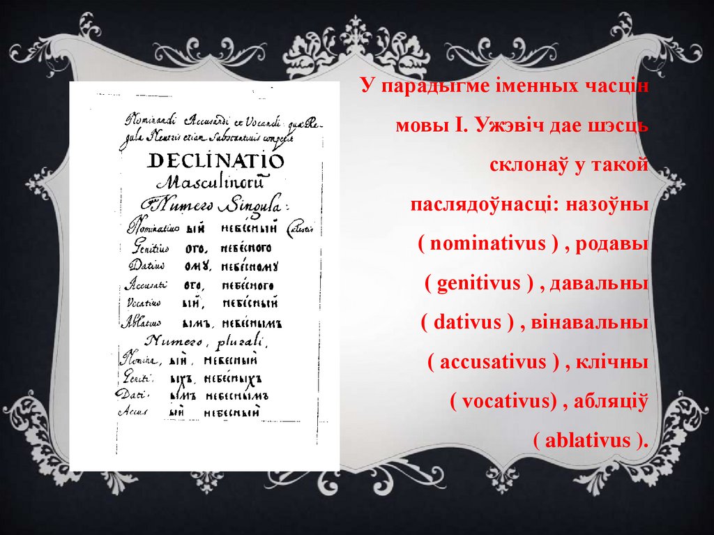 «Грамматыка словенская» І. Ужэвіча - презентация онлайн