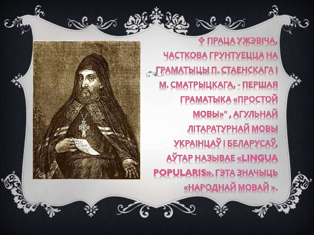 «Грамматыка словенская» І. Ужэвіча - презентация онлайн