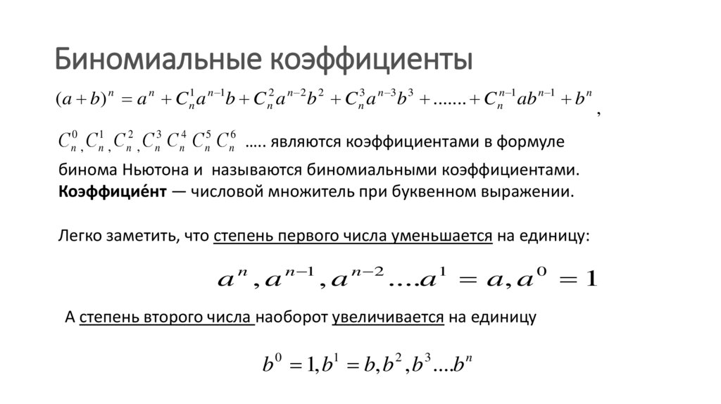 Формула бинома ньютона презентация. Биномиальная формула Ньютона. Биномиальный коэффициент формула. Бином Ньютона таблица.