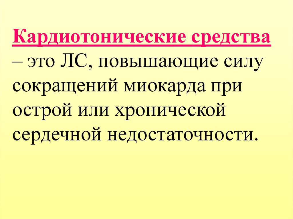 Механизм действия кардиотонических средств. Кардиотонические средства. Кардиотонические средства препараты. Кардиотоники фармакология. Кардиотонические препараты классификация.