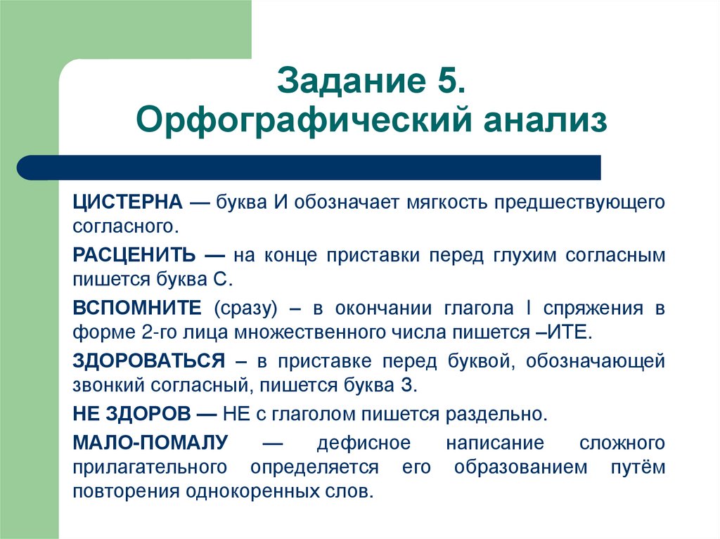 Орфографический анализ знания усвоены горячо благодарить