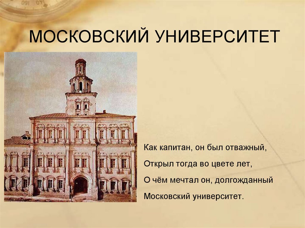 МОСКОВСКИЙ УНИВЕРСИТЕТ