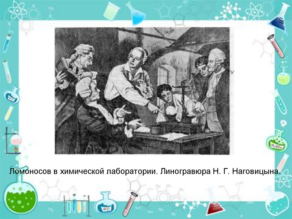 Ломоносов в химической лаборатории. Линогравюра Н. Г. Наговицына.