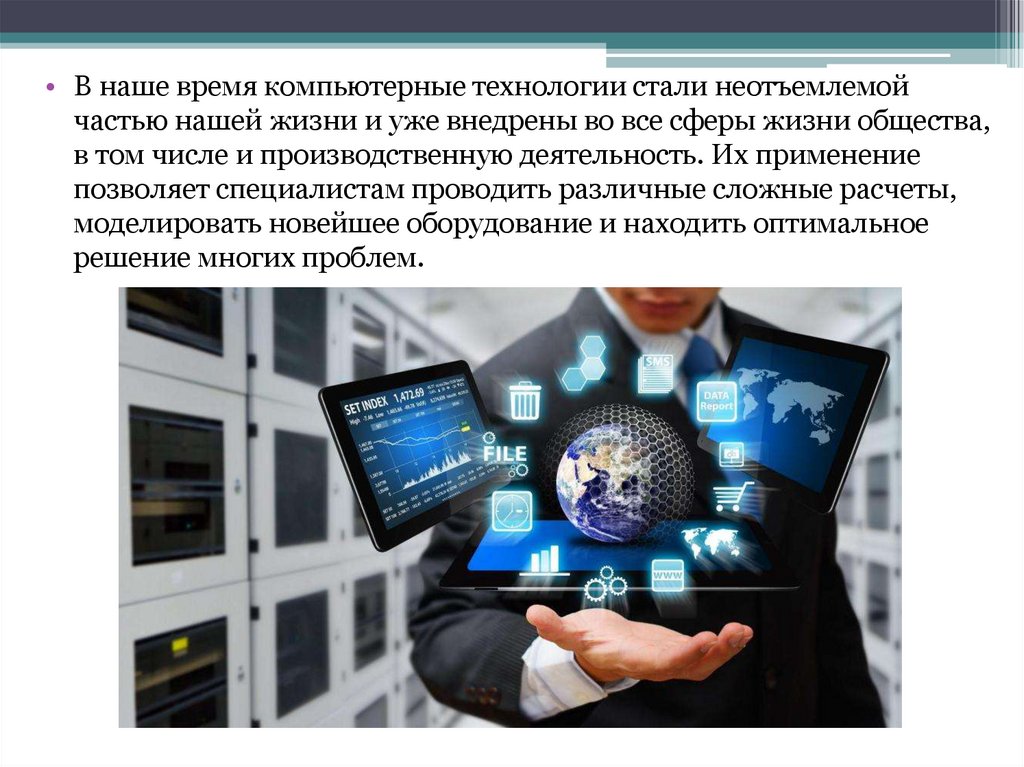 Стану технология. Компьютерные технологии стали частью нашей жизни. Инсайды стали неотъемлемой частью спортивной журналистики. Компьютерная техника успешно внедряется во все сферы жизни текст.