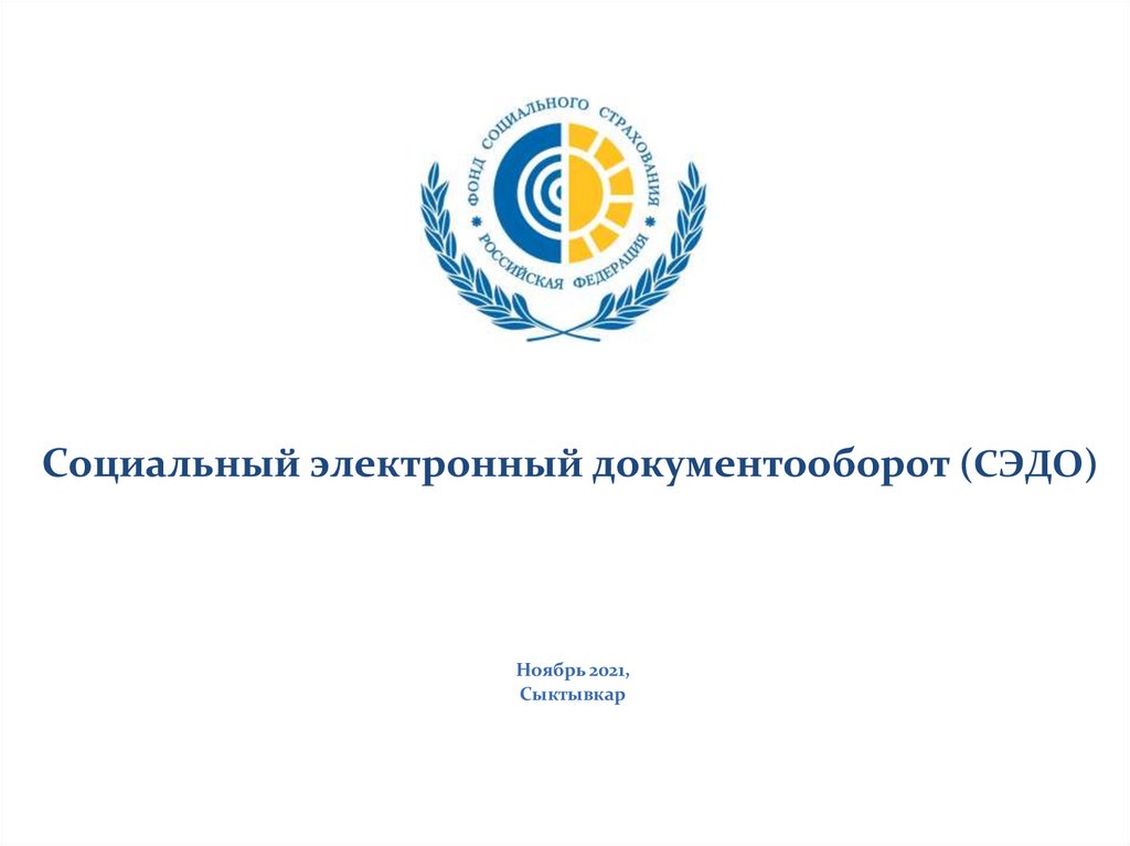 Сэдо образование33 рф. Электронный документооборот социальный фонд. СЭД фонд социального страхования. ФСС фото. Балашиха фонд социального страхования РФ филиал.