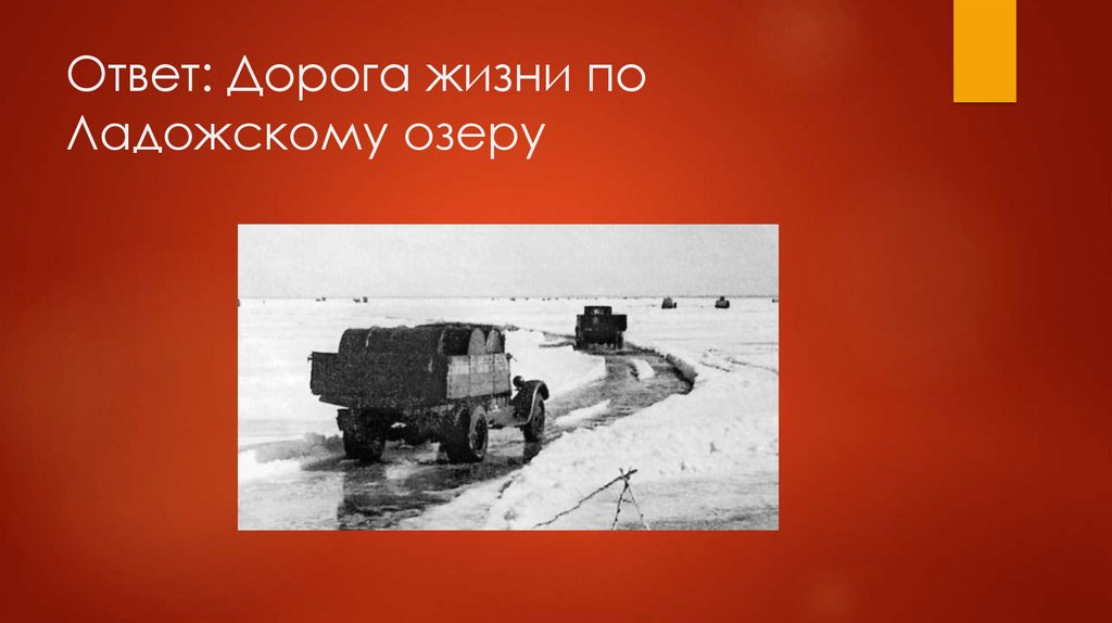 Ответ: Дорога жизни по Ладожскому озеру