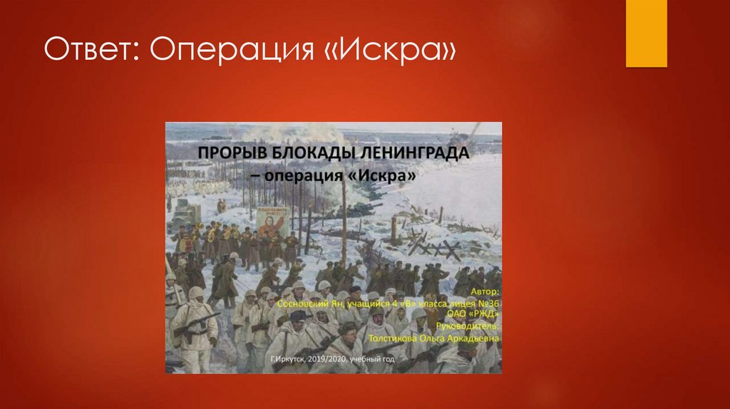 Ответ: Операция «Искра»