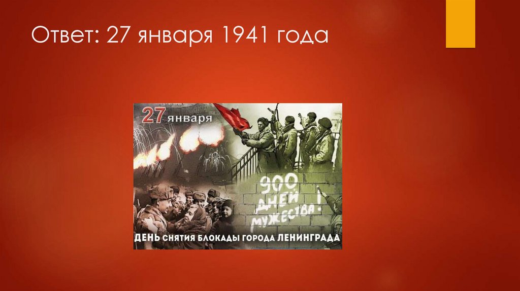 Ответ: 27 января 1941 года
