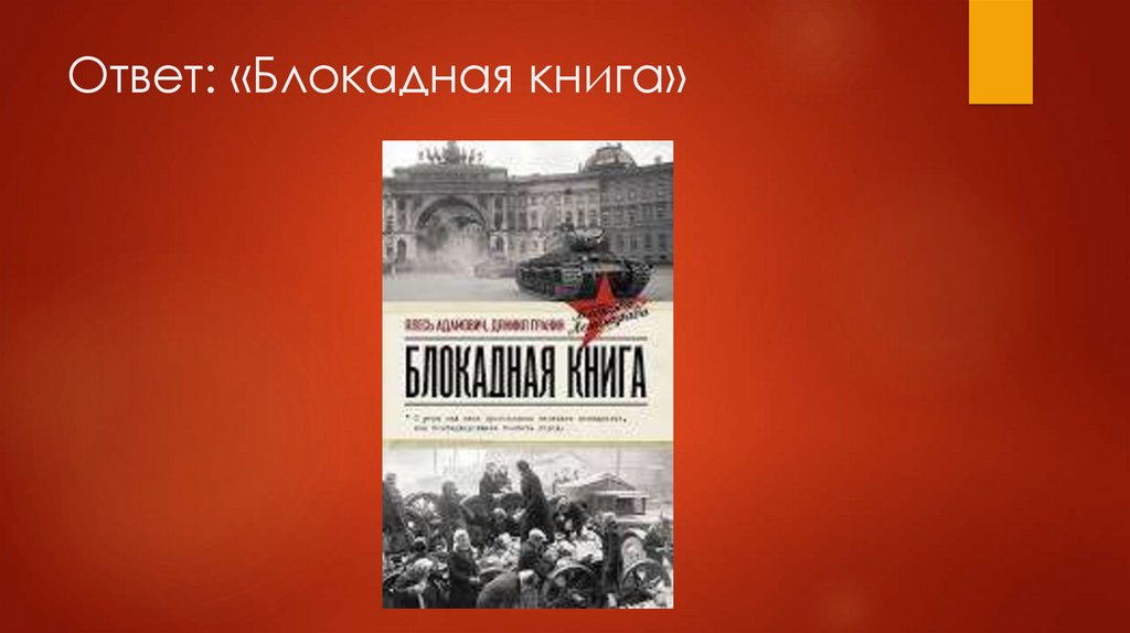 Ответ: «Блокадная книга»