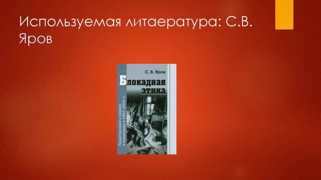 Используемая литаература: С.В. Яров
