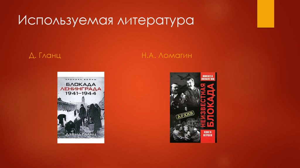 Используемая литература