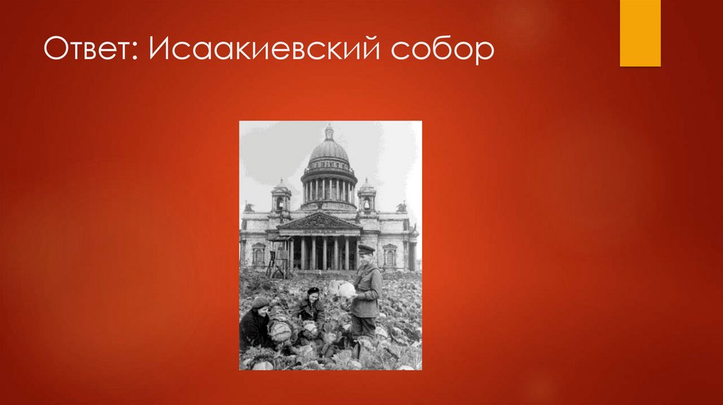 Ответ: Исаакиевский собор