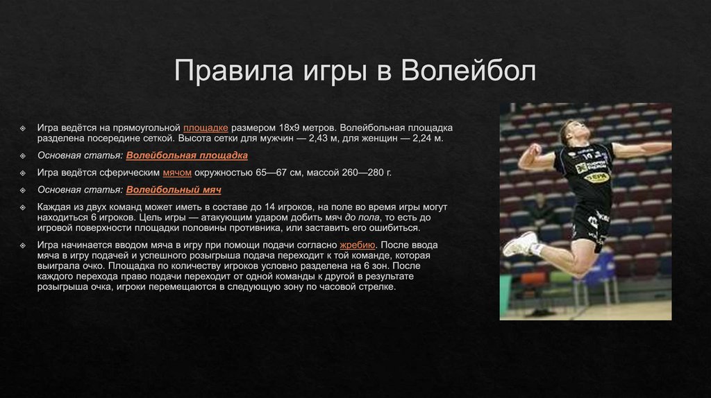 Правила игры в воллейб. Доклад на тему волейбол. Программа игр волейбол. Программа игр волейбол. Программа олимпийских игр.