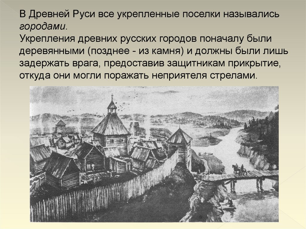 Как назывался город в древней руси. Укрепленный центр древнерусского города. Названия древнерусских городов. Черты древнерусского города. Укрепленный центр древних русских городов.