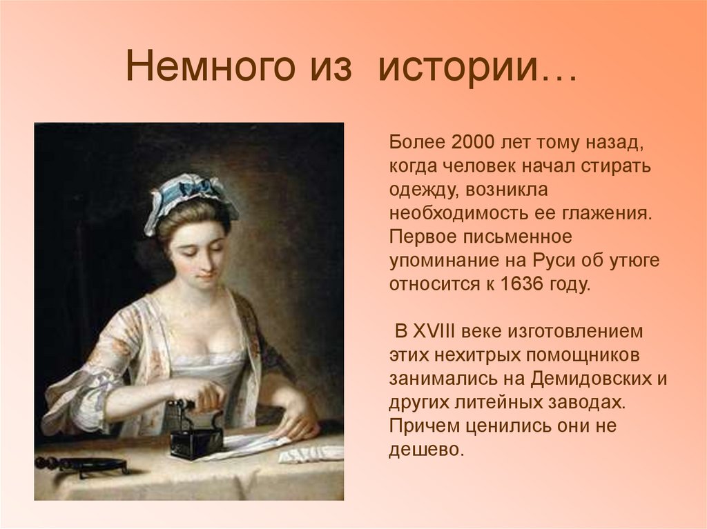 Немного лет тому. Немного из истории. Из истории швеи. Первое письменное упоминание об утюге. Первое упоминание об утюге на Руси.