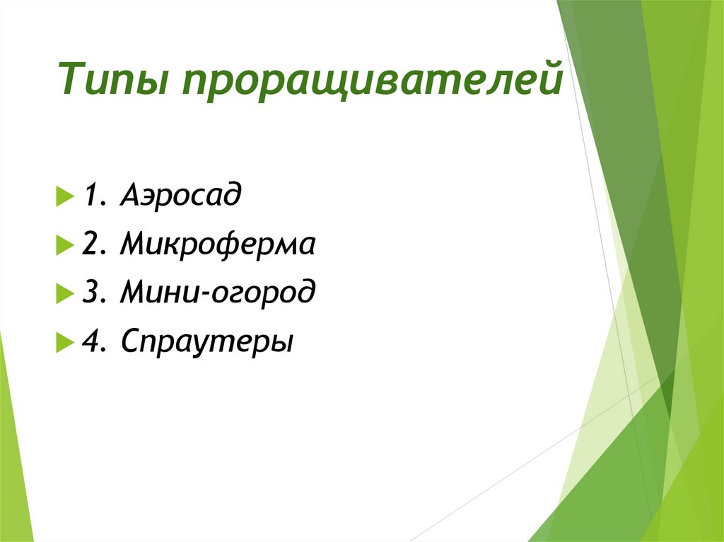 Типы проращивателей