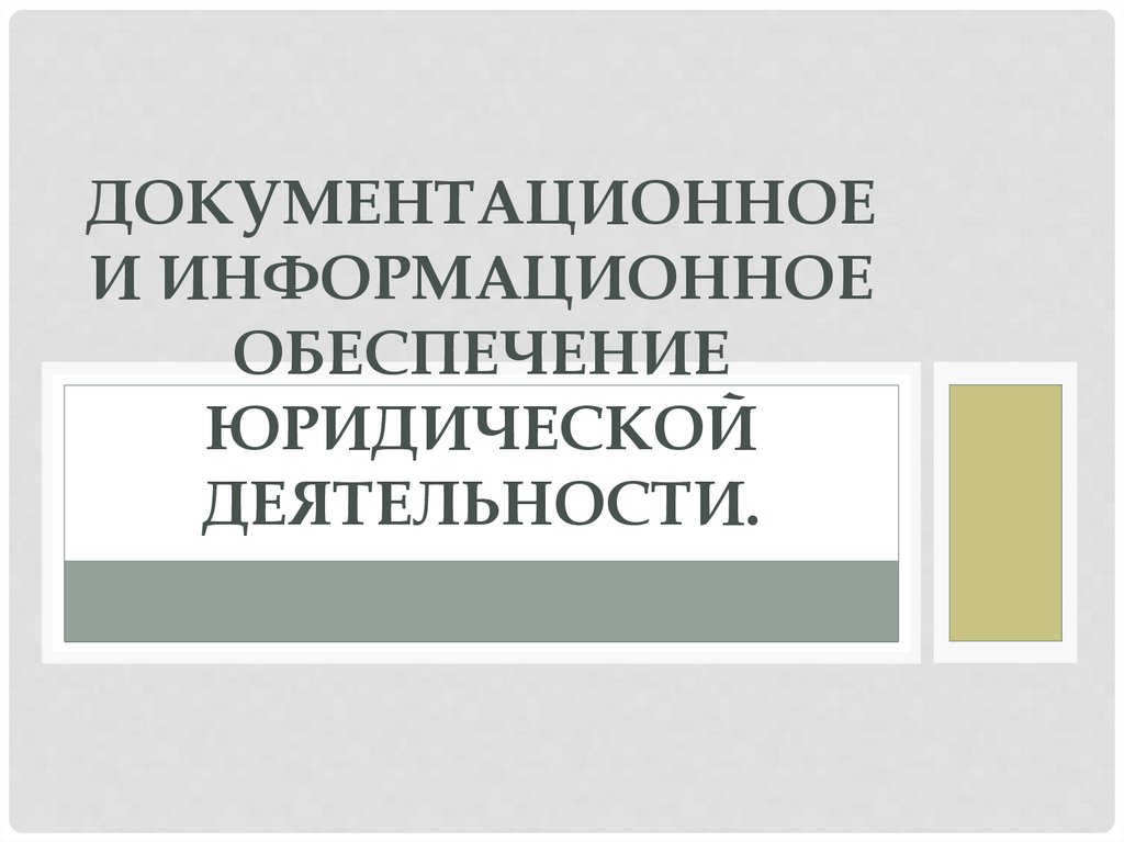 Правовая деятельность презентация 11 класс