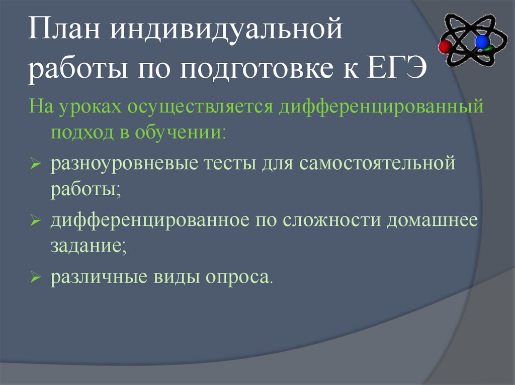 План индивидуальной работы по подготовке к ЕГЭ