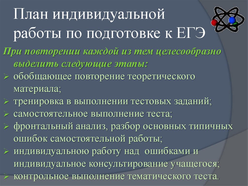 План индивидуальной работы по подготовке к ЕГЭ
