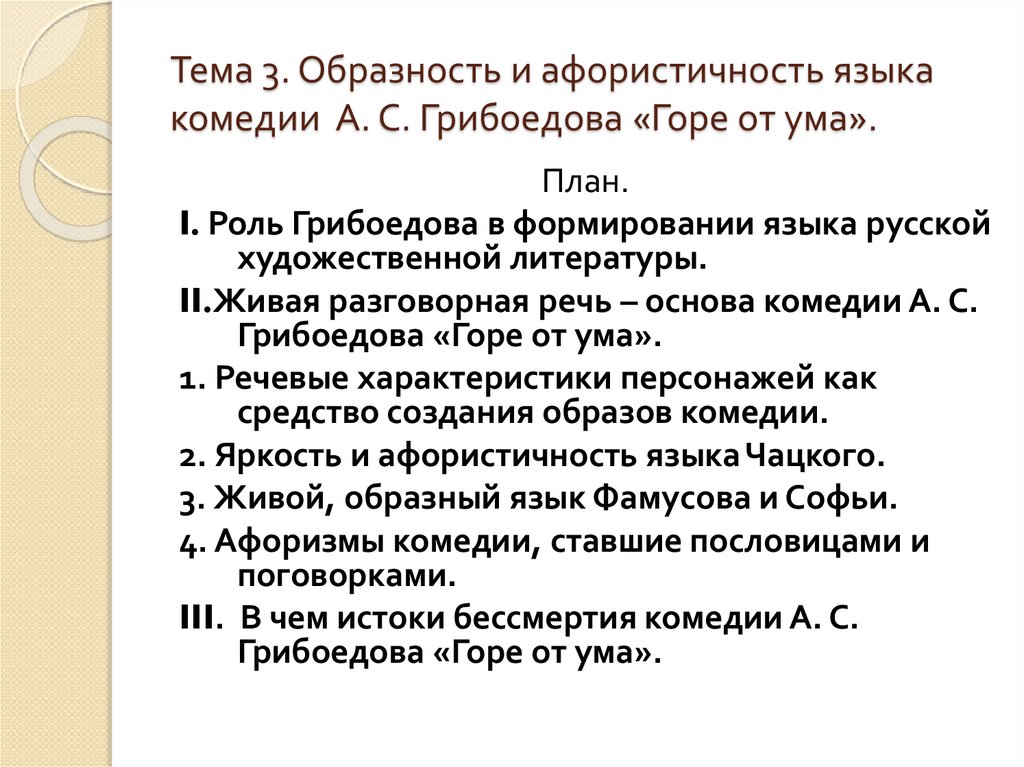 Сочинение: Мои размышления над страницами комедии Горе от ума. 2