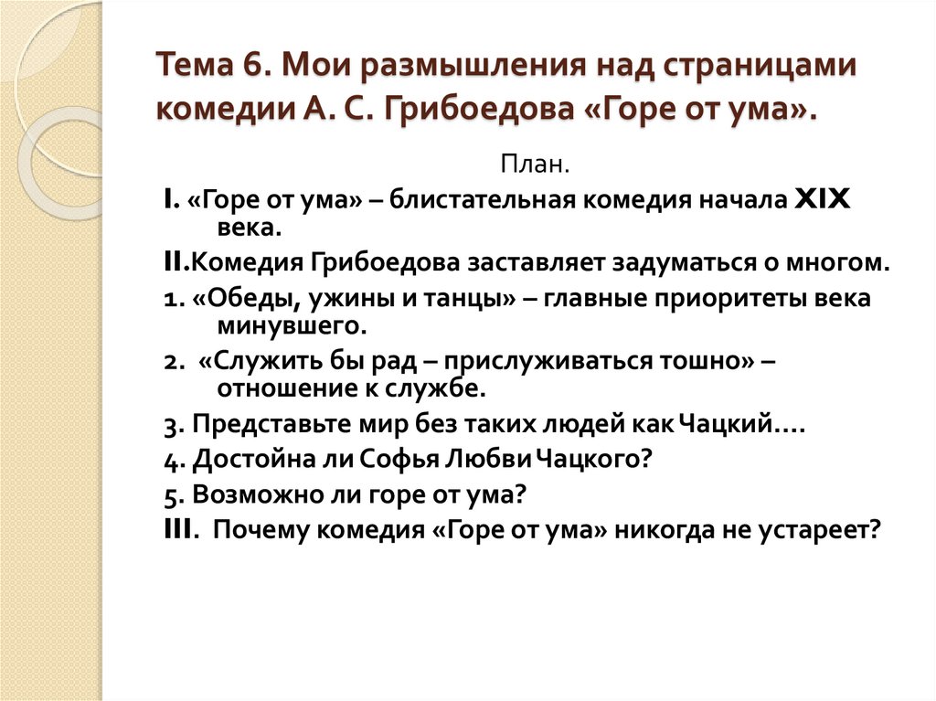 Сочинение на тему горе от ума кратко. План сочинения горе от ума. Темы сочинений по комедии горе от ума. Сочинение на тему горе от ума. Сочинение по комедии горе от ума.