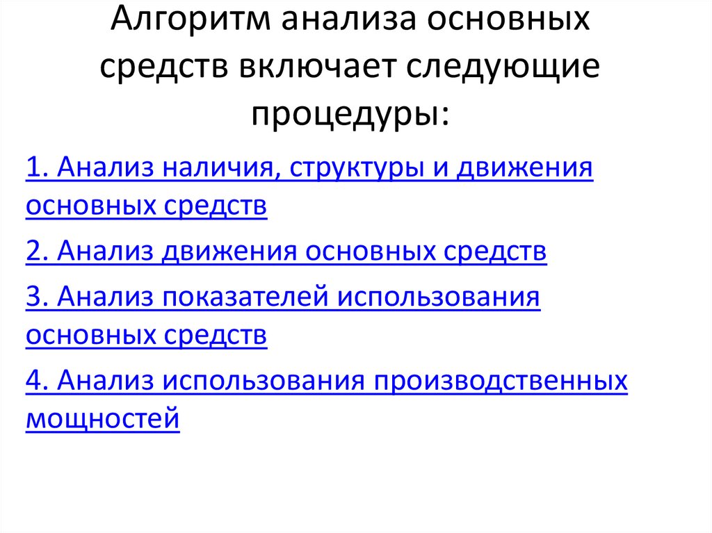 Анализ основных средств. Алгоритм анализа.